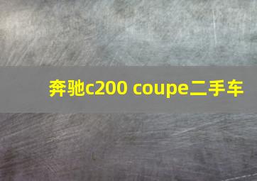 奔驰c200 coupe二手车